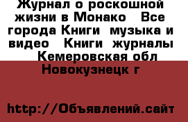 Журнал о роскошной жизни в Монако - Все города Книги, музыка и видео » Книги, журналы   . Кемеровская обл.,Новокузнецк г.